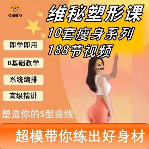 188節(jié)維密瘦身塑形課瑜伽普拉提馬甲線養(yǎng)成減脂訓(xùn)練課程視頻培訓(xùn),課程,游人客棧,運(yùn)動,健康,攻略,養(yǎng)成,放松,瑜伽,普拉提,第1張
