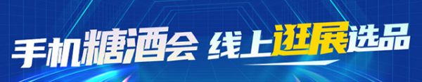 手機糖酒會