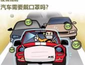 疫情當(dāng)前 “健康汽車”能否成為抗毒利器？他們都有哪些秘笈？