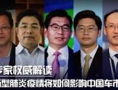 新型肺炎疫情將如何影響中國(guó)車市？