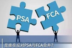 是誰在反對PSA與FCA合并？丨汽車預(yù)言家