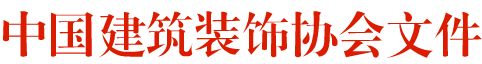中国建筑装饰协会文件