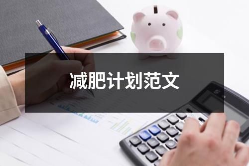 減肥計劃范文