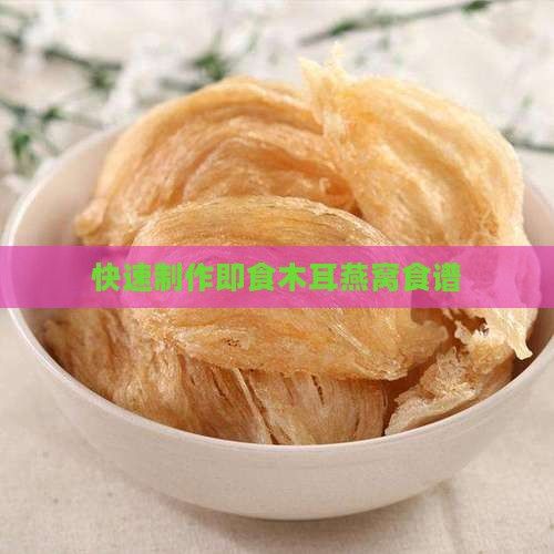 快速制作即食木耳燕窩食譜