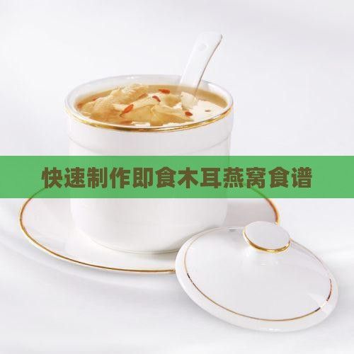 快速制作即食木耳燕窩食譜