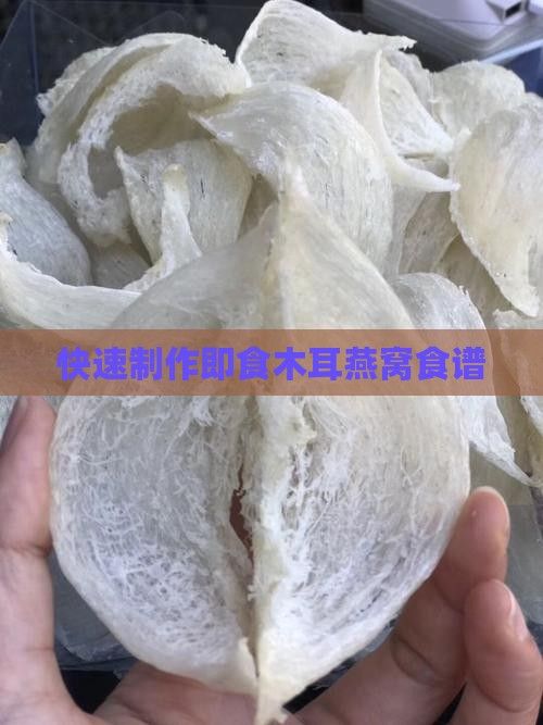 快速制作即食木耳燕窩食譜