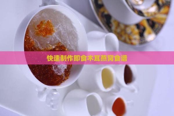 快速制作即食木耳燕窩食譜