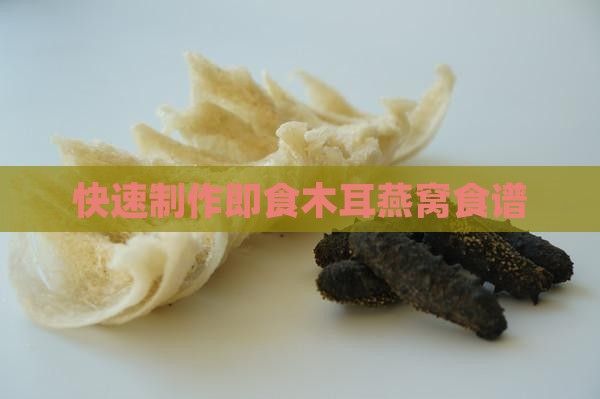 快速制作即食木耳燕窩食譜
