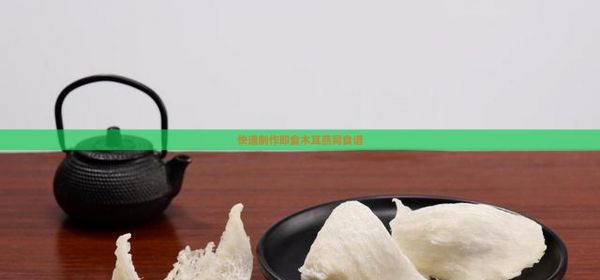 快速制作即食木耳燕窩食譜