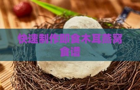 快速制作即食木耳燕窩食譜