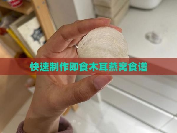 快速制作即食木耳燕窩食譜