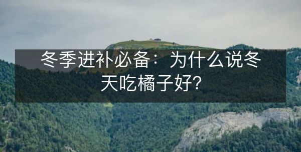 冬季進(jìn)補(bǔ)必備：為什么說(shuō)冬天吃橘子好？