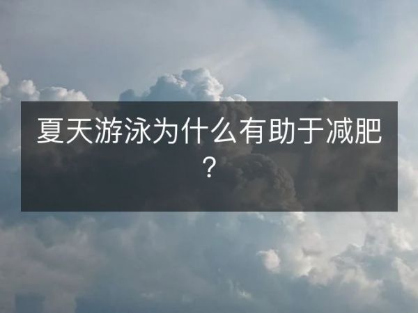 夏天游泳為什么有助于減肥？