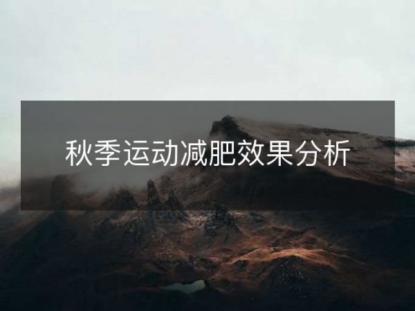 秋季運(yùn)動(dòng)減肥效果分析