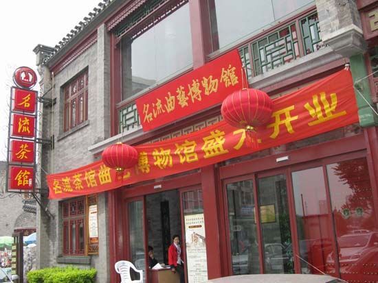 名流茶館