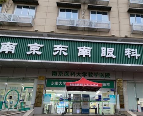 南京東南眼科門頭圖片