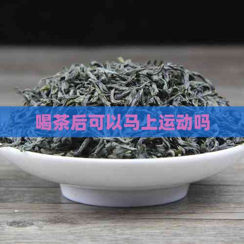 喝茶后可以馬上運(yùn)動(dòng)嗎