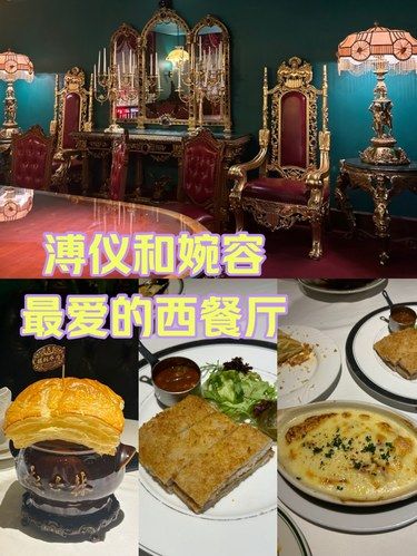打卡溥儀和婉容的最愛的浪漫西餐廳