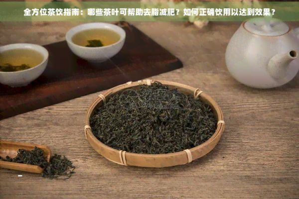 全方位茶飲指南：哪些茶葉可幫助去脂減肥？如何正確飲用以達(dá)到效果？