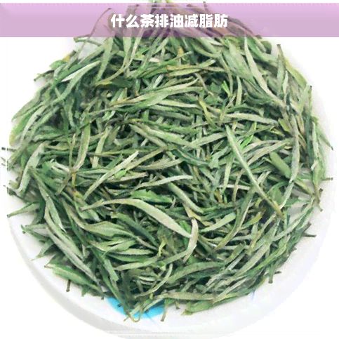 什么茶排油減脂肪