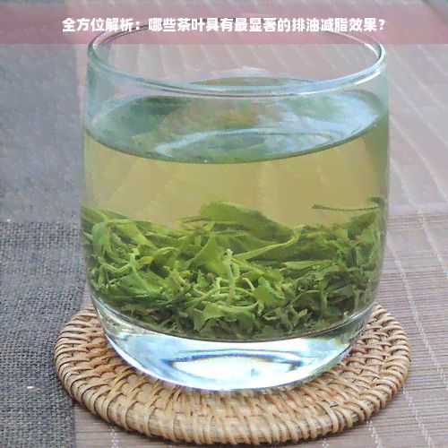 全方位解析:哪些茶葉具有最顯著的排油減脂效果?
