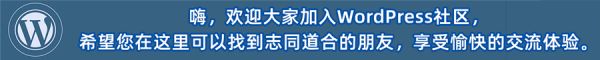 WordPress社區(qū)