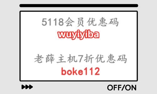 老薛主機(jī)終身7折優(yōu)惠碼boke112