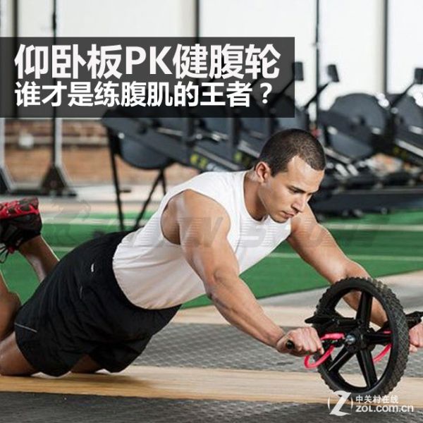 仰臥板PK健腹輪 誰才是練腹肌的王者？ 