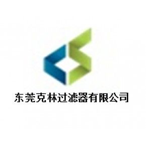 东莞克林过滤器有限公司