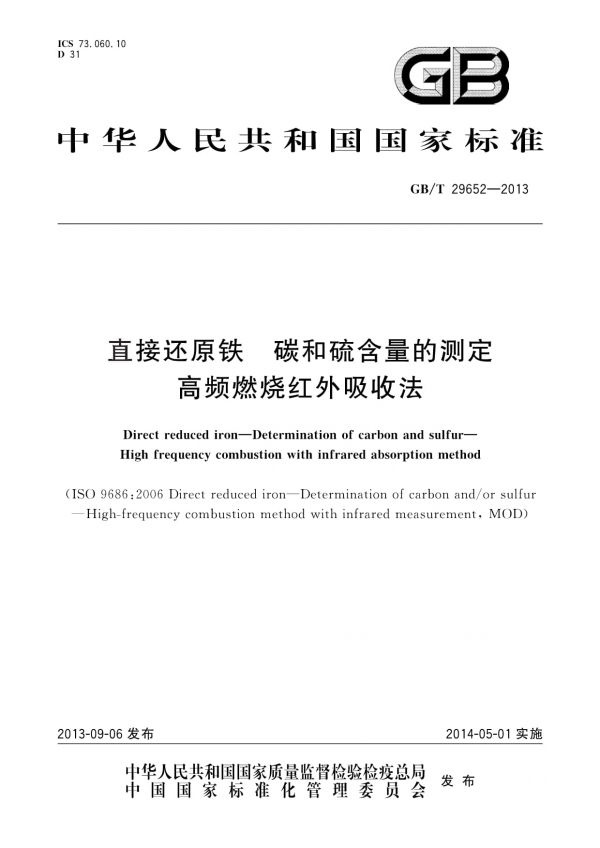 GB/T 29652-2013直接還原鐵碳和硫含量的測定高頻燃燒紅外吸收法_第1頁