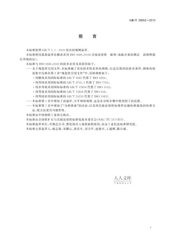GB/T 29652-2013直接還原鐵碳和硫含量的測定高頻燃燒紅外吸收法_第2頁