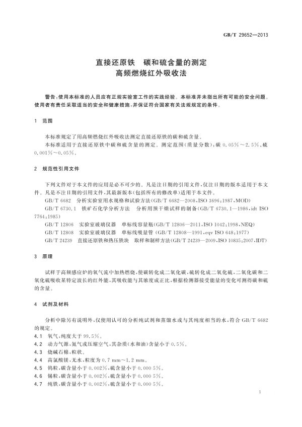 GB/T 29652-2013直接還原鐵碳和硫含量的測定高頻燃燒紅外吸收法_第3頁