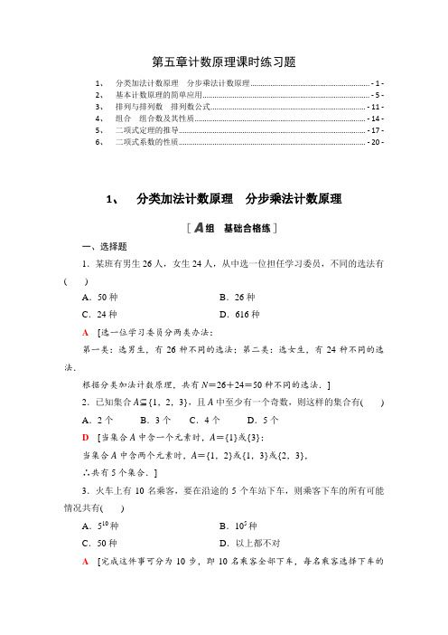 新教材北師大版高中數(shù)學(xué)選擇性必修第一冊第五章計數(shù)原理 課時分層練習(xí)題含解析