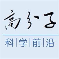 高分子科學(xué)前沿