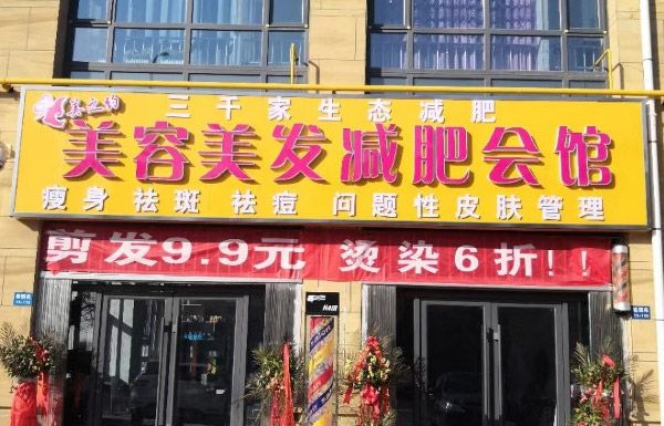 三千家減肥加盟店