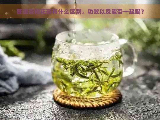 普洱茶和花茶有什么區(qū)別，功效以及能否一起喝？