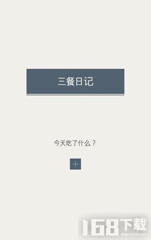 三餐日記
