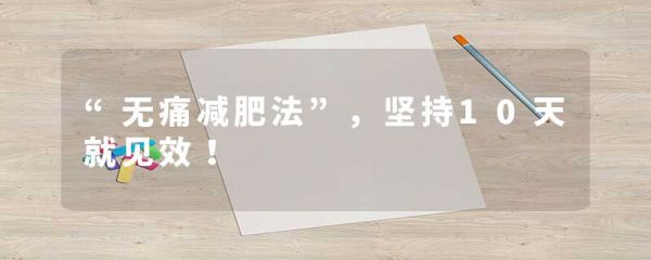 “無痛減肥法”，堅(jiān)持10天就見效！