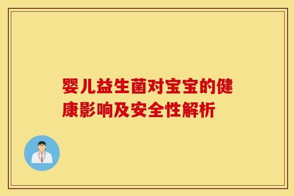 嬰兒益生菌對(duì)寶寶的健康影響及安全性解析