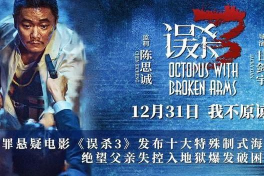 犯罪懸疑電影《誤殺3》發(fā)布十大特殊制式海報(bào) 絕望父親失控入地獄爆發(fā)破困局