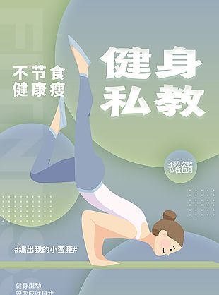 蛻變成就自我健身私教宣傳海報素材