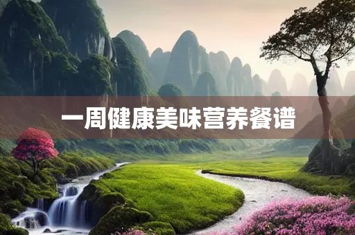 一周健康美味營養(yǎng)餐譜