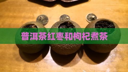 普洱茶红枣和枸杞煮茶