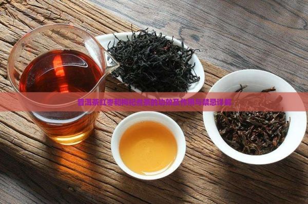 普洱茶红枣和枸杞煮茶的功效及作用与禁忌详解