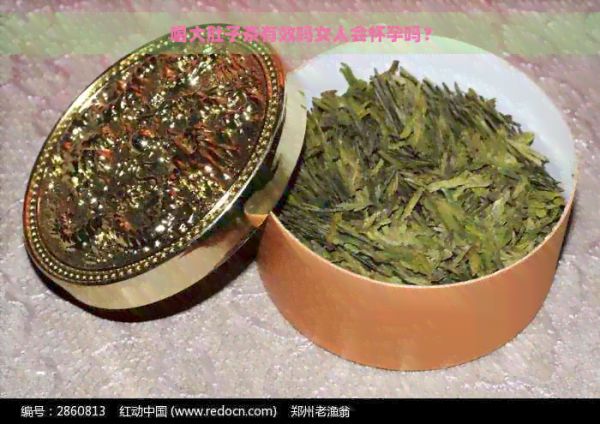 喝大肚子茶有效嗎女人會(huì)懷孕嗎？