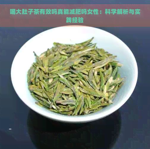 喝大肚子茶有效嗎真能減肥嗎女性：科學(xué)解析與實(shí)踐經(jīng)驗(yàn)
