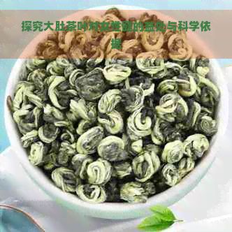 探究大肚茶葉對(duì)女性健的益處與科學(xué)依據(jù)