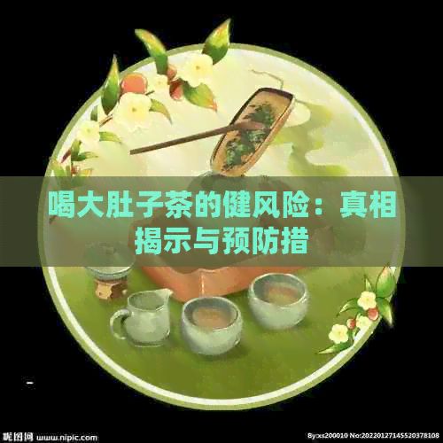 喝大肚子茶的健風險：真相揭示與預防措