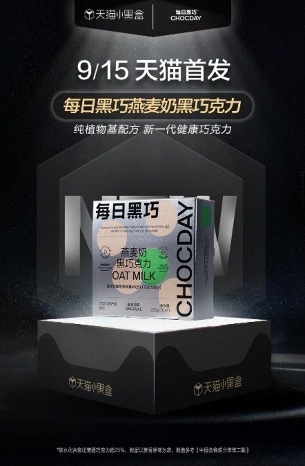 每日黑巧燕麥奶黑巧 天貓小黑盒首發(fā)