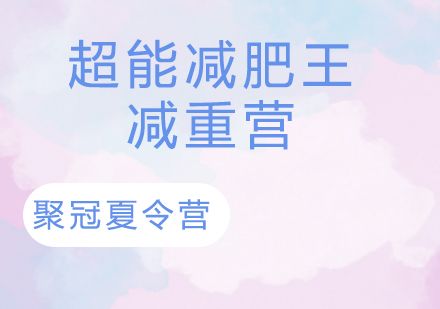 杭州【超能減肥王】簽約減重營